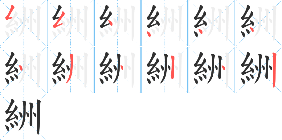 《絒》的笔顺分步演示（一笔一画写字）