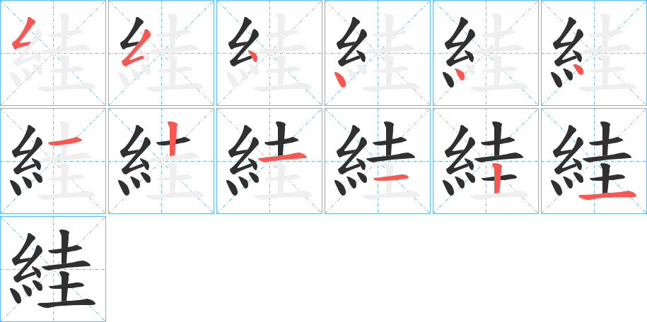 《絓》的笔顺分步演示（一笔一画写字）