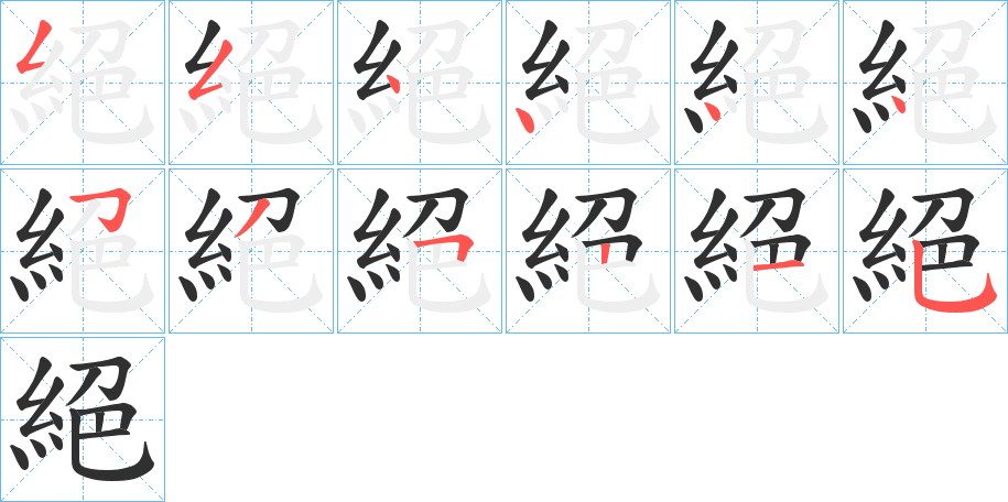 《絕》的笔顺分步演示（一笔一画写字）