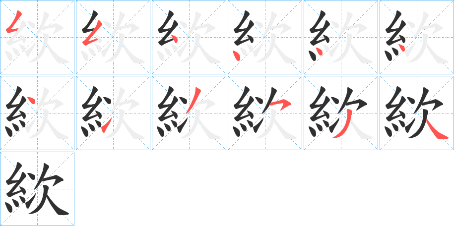 《絘》的笔顺分步演示（一笔一画写字）