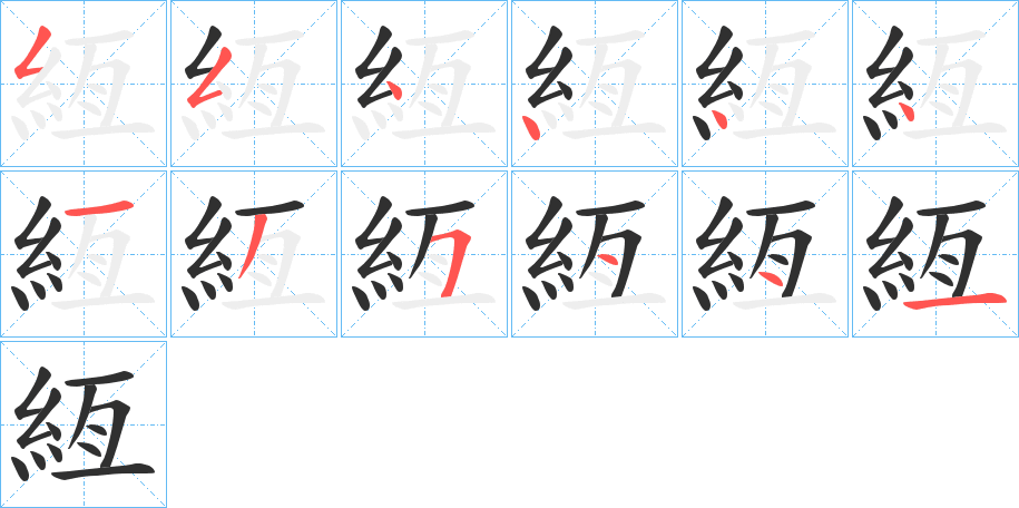 《絚》的笔顺分步演示（一笔一画写字）