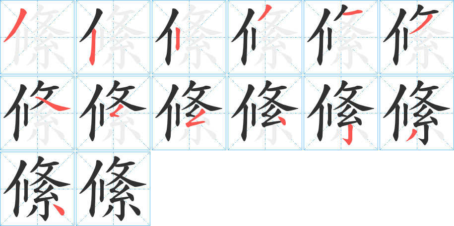 《絛》的笔顺分步演示（一笔一画写字）