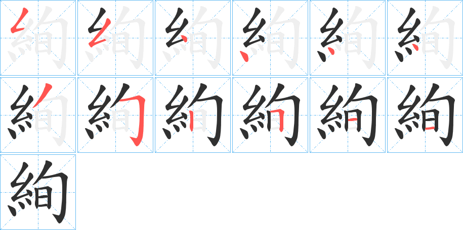 《絢》的笔顺分步演示（一笔一画写字）