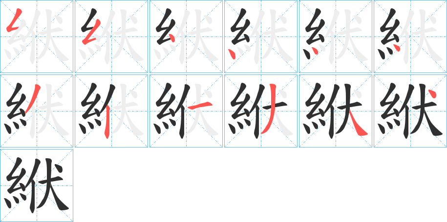 《絥》的笔顺分步演示（一笔一画写字）