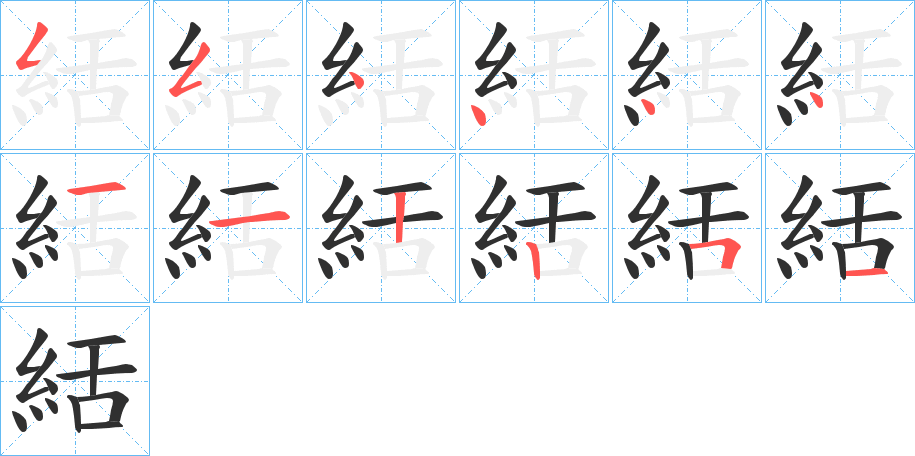 《絬》的笔顺分步演示（一笔一画写字）
