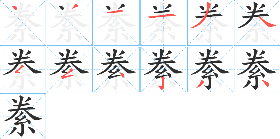 《絭》的笔顺分步演示（一笔一画写字）
