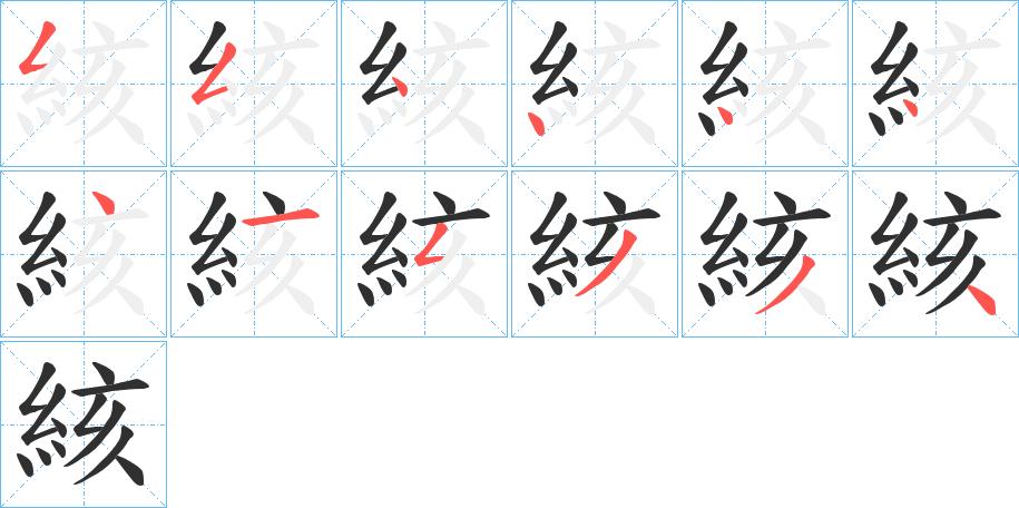 《絯》的笔顺分步演示（一笔一画写字）