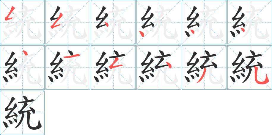 《統》的笔顺分步演示（一笔一画写字）