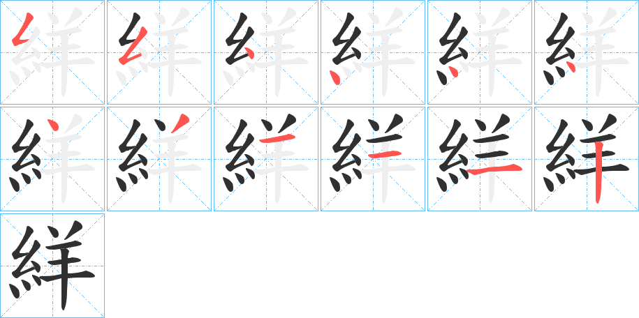 《絴》的笔顺分步演示（一笔一画写字）