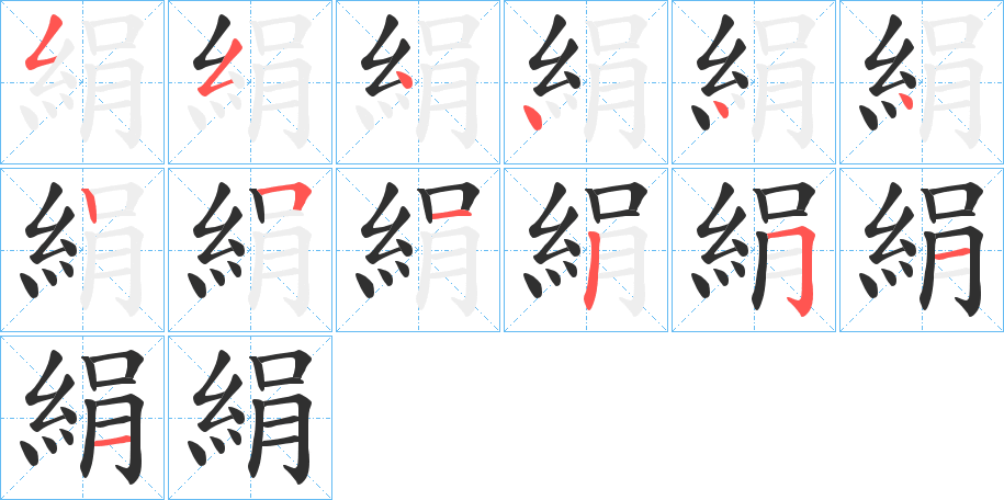 《絹》的笔顺分步演示（一笔一画写字）