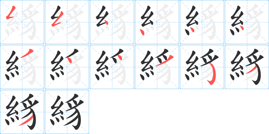 《絼》的笔顺分步演示（一笔一画写字）