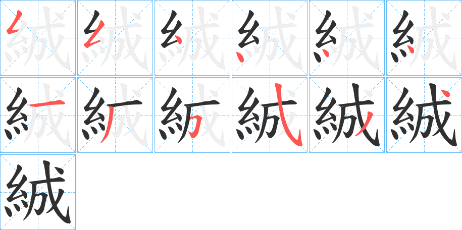 《絾》的笔顺分步演示（一笔一画写字）