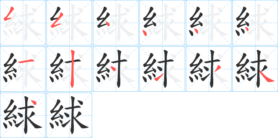 《絿》的笔顺分步演示（一笔一画写字）