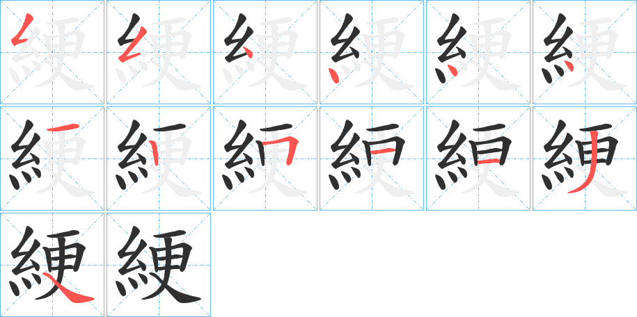 《綆》的笔顺分步演示（一笔一画写字）