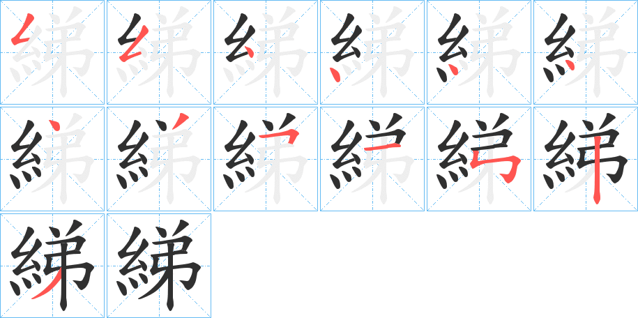 《綈》的笔顺分步演示（一笔一画写字）