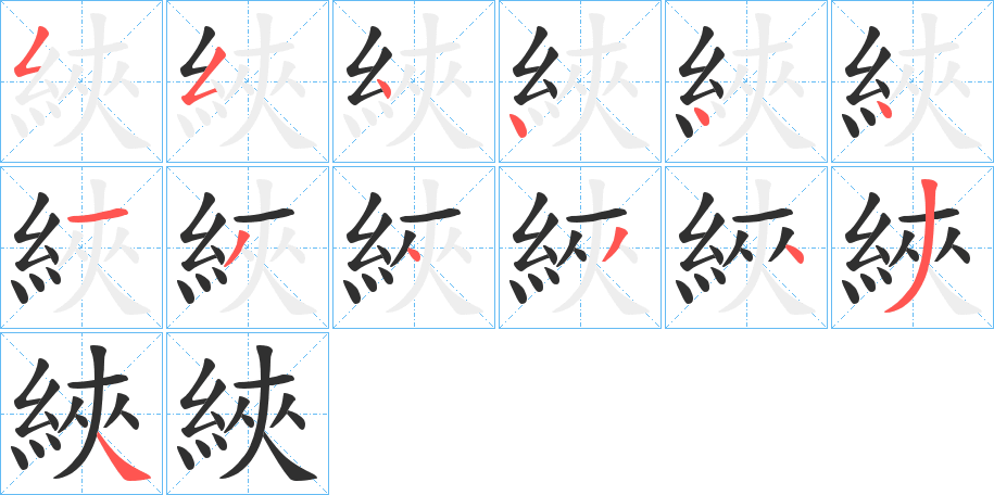 《綊》的笔顺分步演示（一笔一画写字）