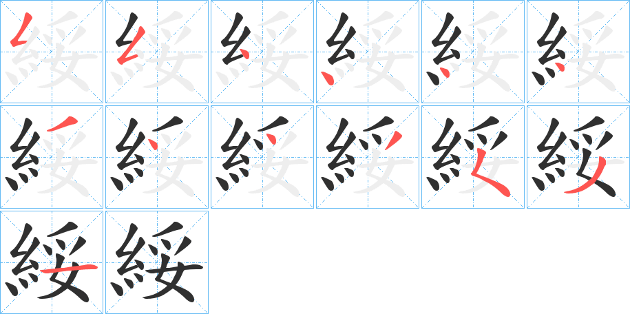 《綏》的笔顺分步演示（一笔一画写字）