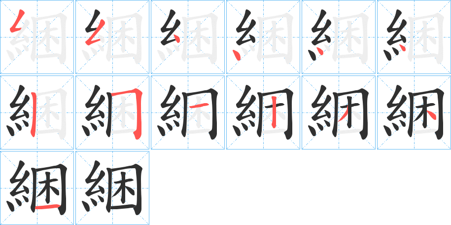 《綑》的笔顺分步演示（一笔一画写字）