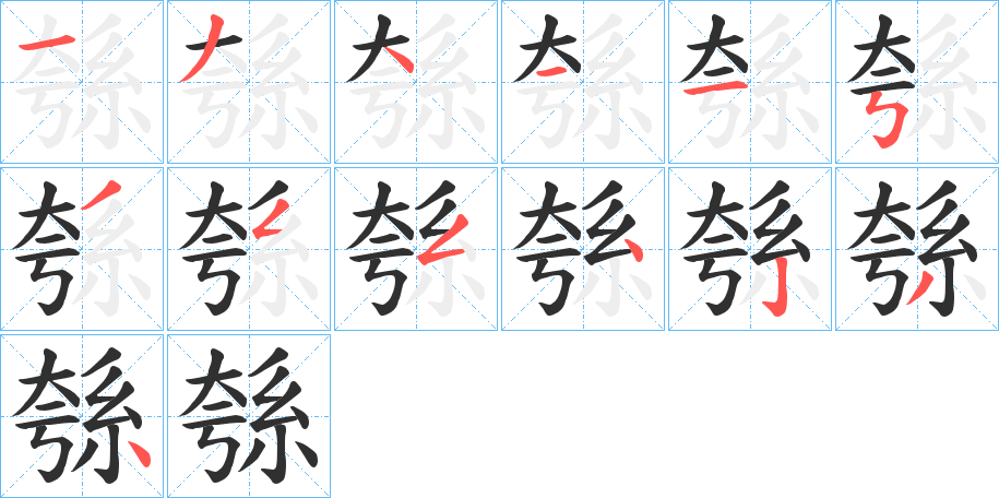 《綔》的笔顺分步演示（一笔一画写字）