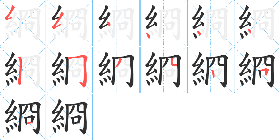 《綗》的笔顺分步演示（一笔一画写字）
