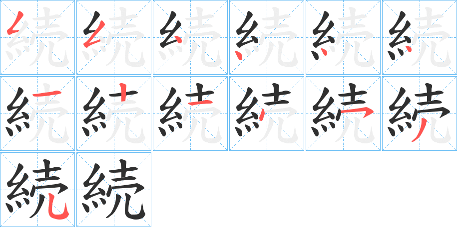 《続》的笔顺分步演示（一笔一画写字）