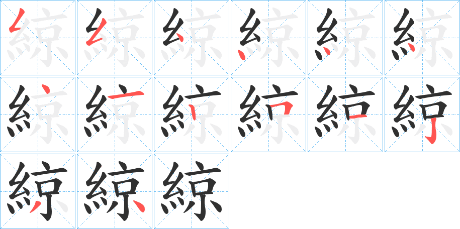 《綡》的笔顺分步演示（一笔一画写字）