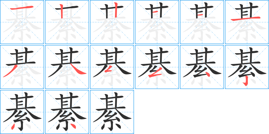 《綦》的笔顺分步演示（一笔一画写字）