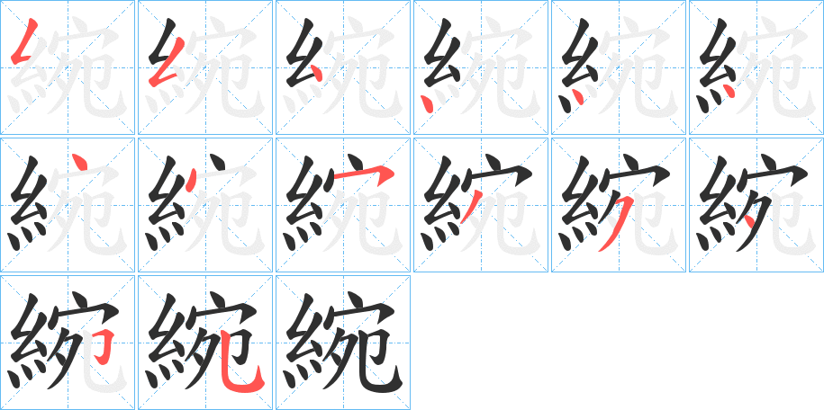 《綩》的笔顺分步演示（一笔一画写字）