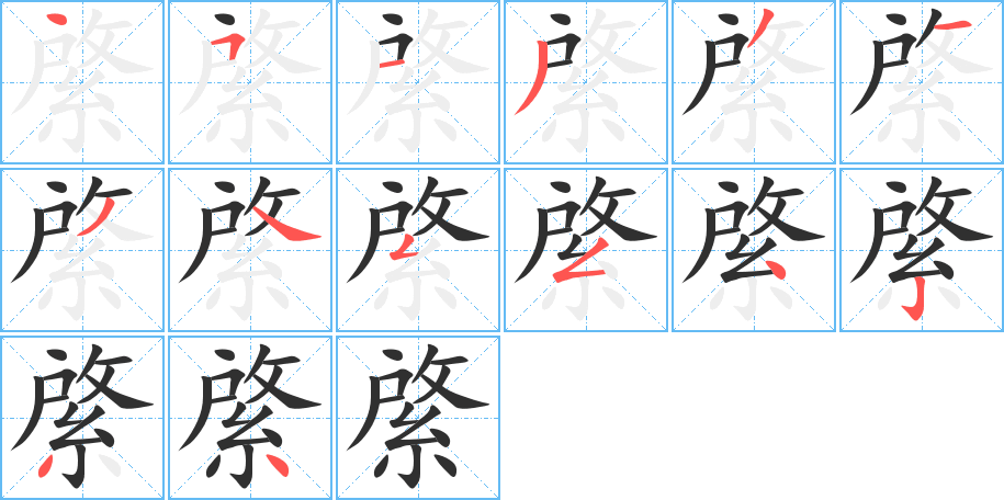 《綮》的笔顺分步演示（一笔一画写字）