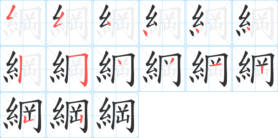 《綱》的笔顺分步演示（一笔一画写字）
