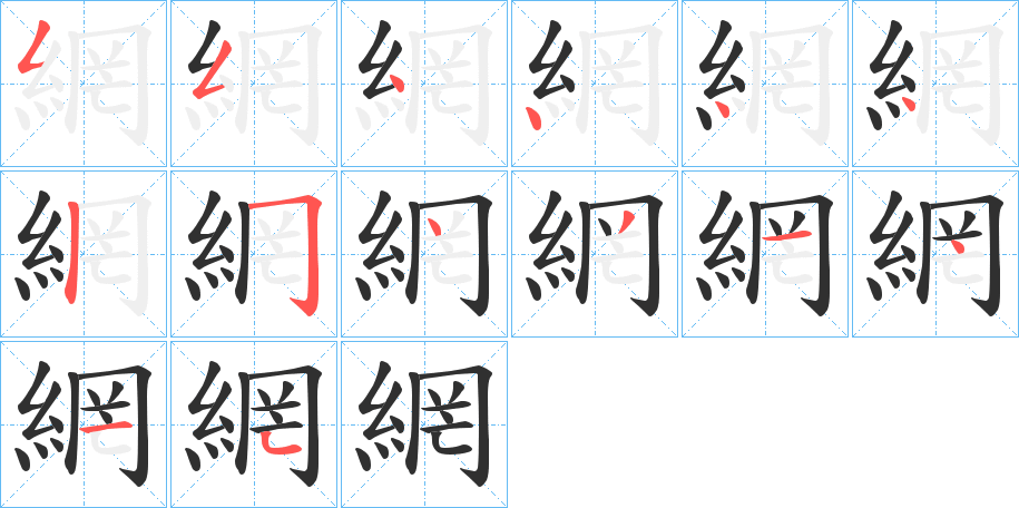《網》的笔顺分步演示（一笔一画写字）