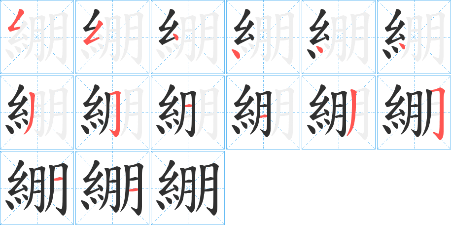 《綳》的笔顺分步演示（一笔一画写字）