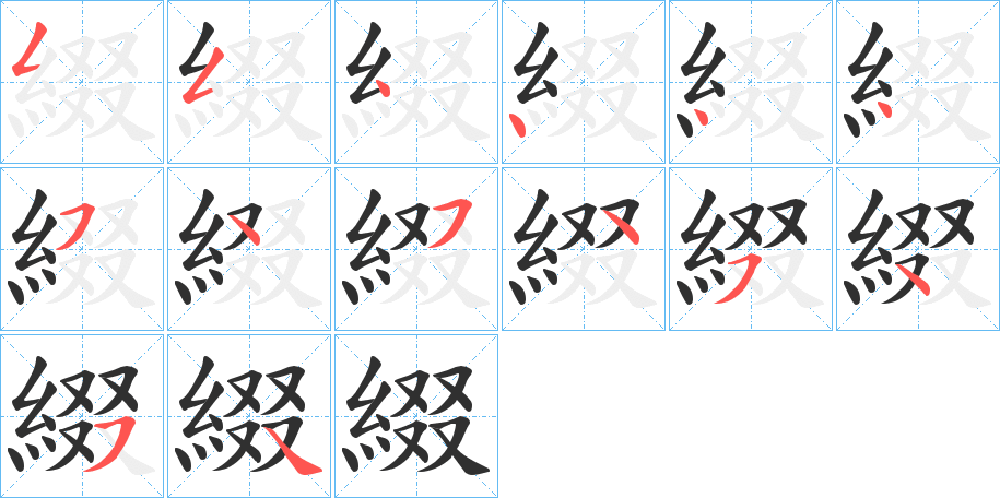 《綴》的笔顺分步演示（一笔一画写字）