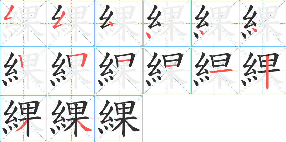 《綶》的笔顺分步演示（一笔一画写字）
