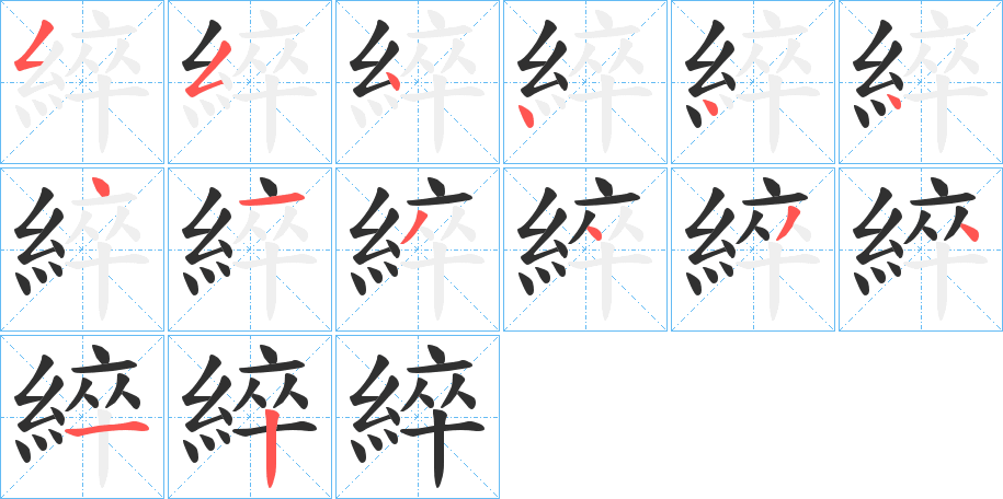 《綷》的笔顺分步演示（一笔一画写字）