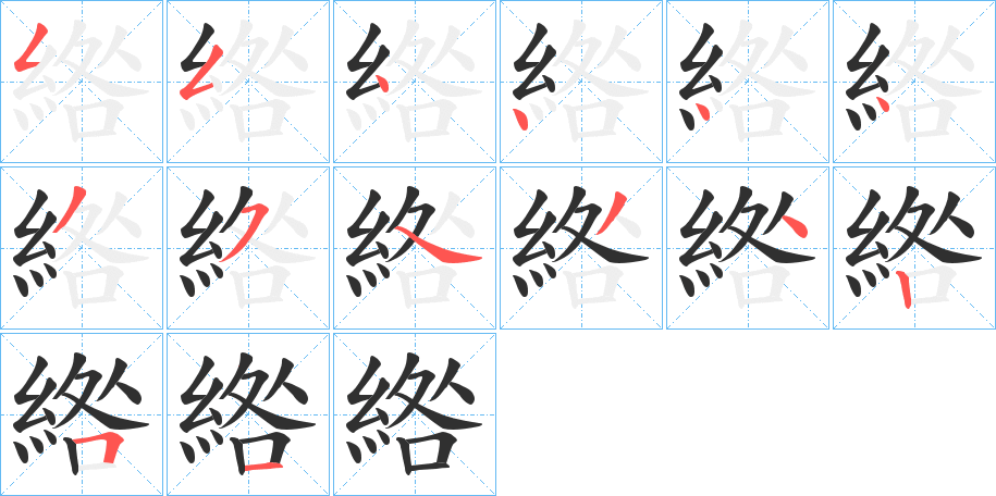 《綹》的笔顺分步演示（一笔一画写字）