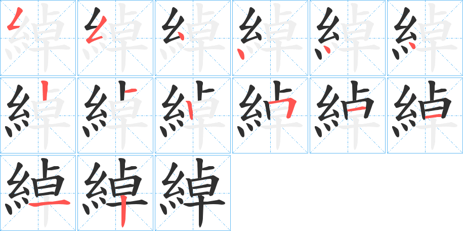 《綽》的笔顺分步演示（一笔一画写字）