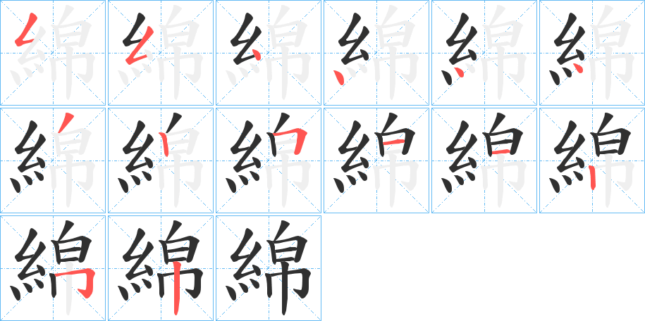 《綿》的笔顺分步演示（一笔一画写字）