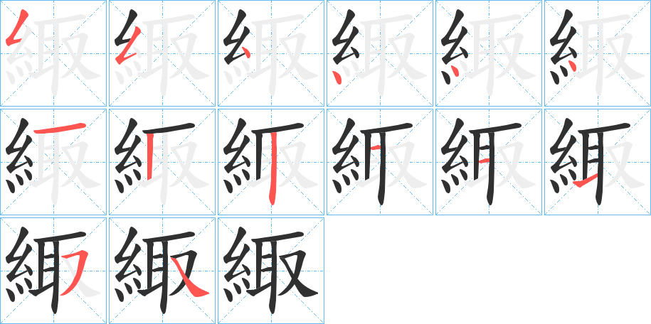 《緅》的笔顺分步演示（一笔一画写字）