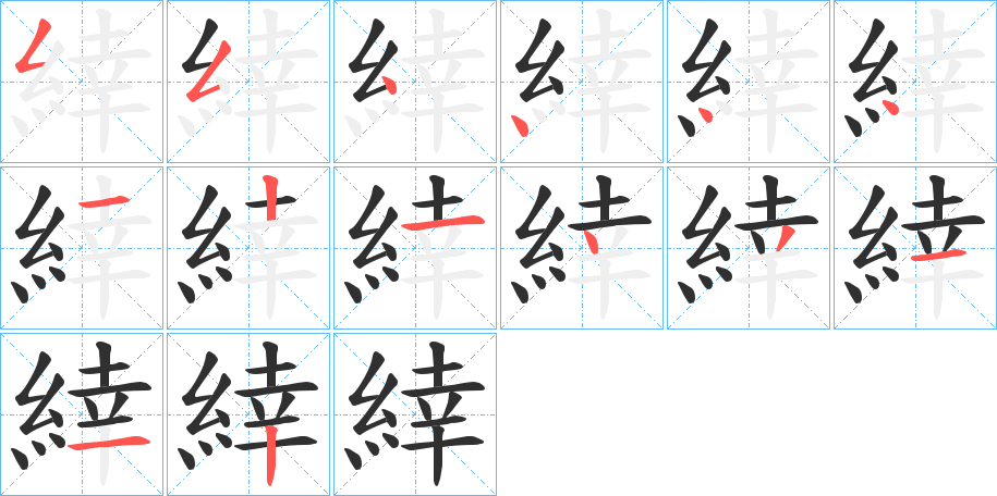 《緈》的笔顺分步演示（一笔一画写字）