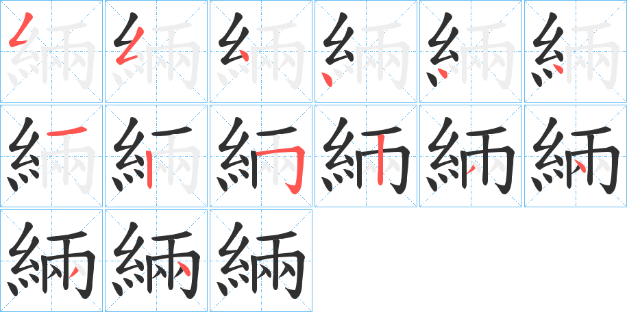 《緉》的笔顺分步演示（一笔一画写字）