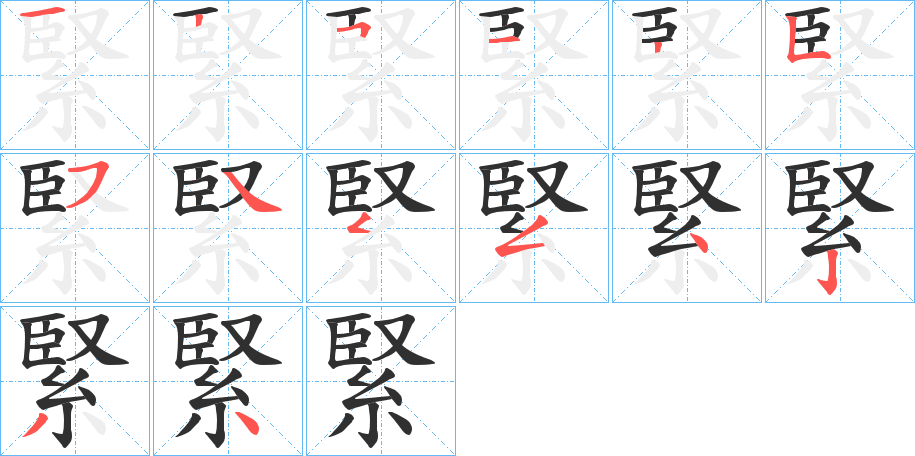 《緊》的笔顺分步演示（一笔一画写字）