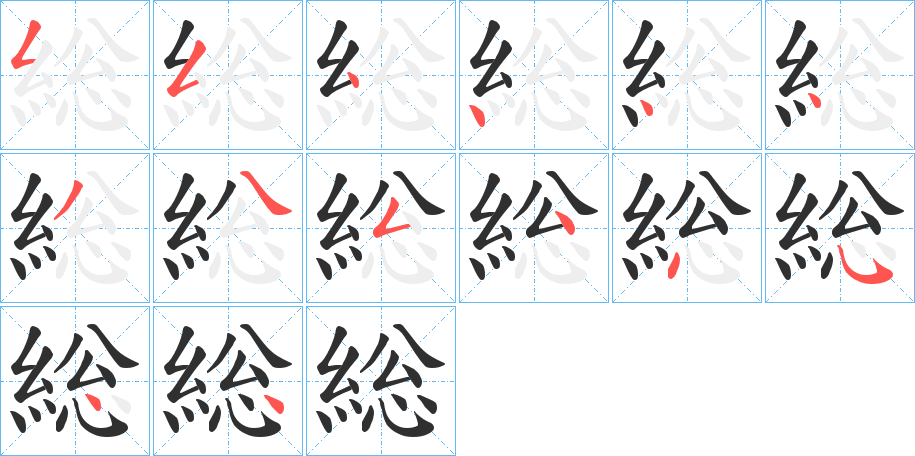 《総》的笔顺分步演示（一笔一画写字）