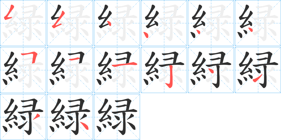 《緑》的笔顺分步演示（一笔一画写字）