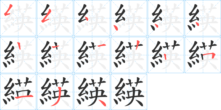 《緓》的笔顺分步演示（一笔一画写字）