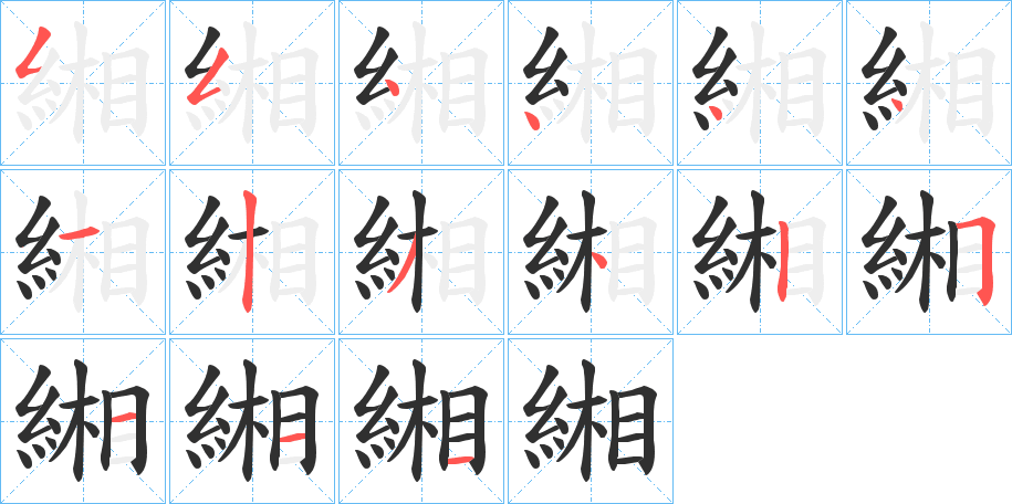 《緗》的笔顺分步演示（一笔一画写字）