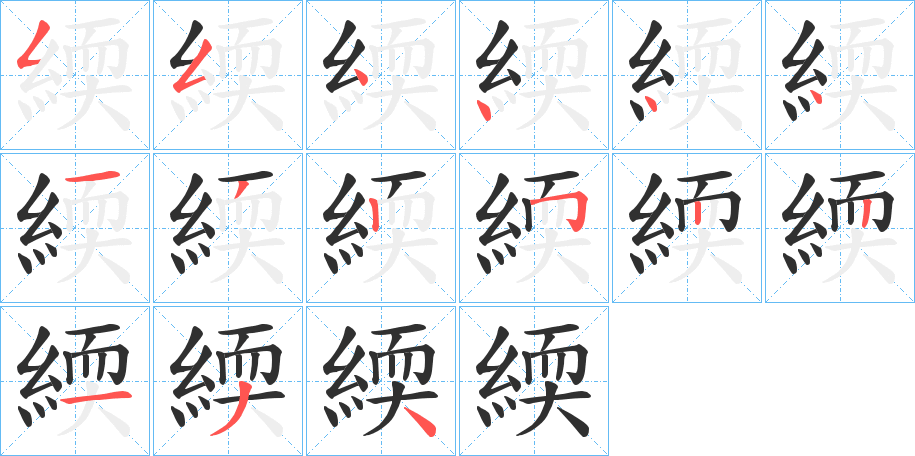 《緛》的笔顺分步示意