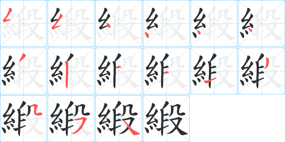 《緞》的笔顺分步演示（一笔一画写字）