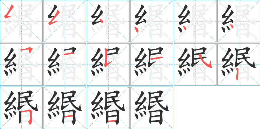 《緡》的笔顺分步演示（一笔一画写字）