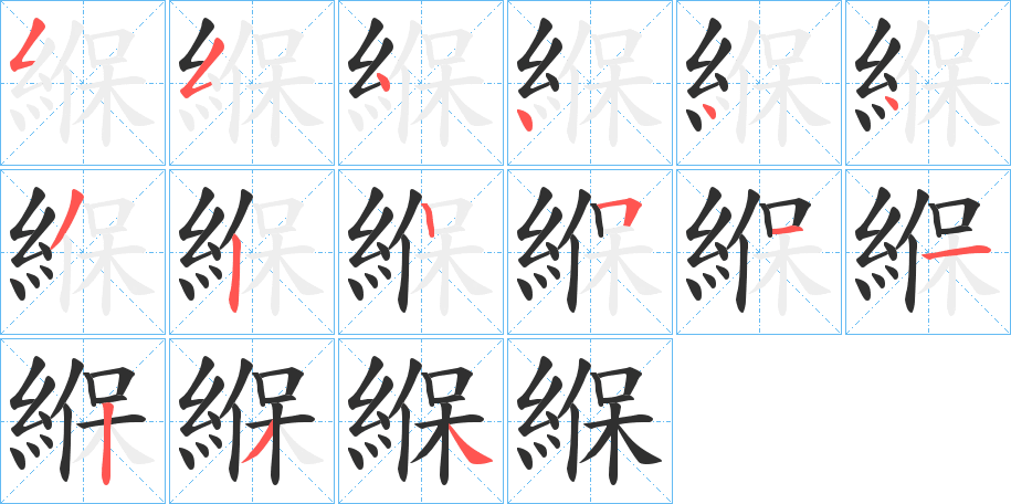 《緥》的笔顺分步演示（一笔一画写字）